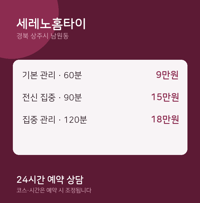 남원동 출장 세레노홈타이