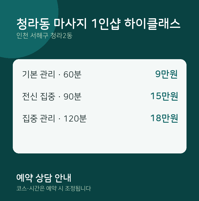 청라2동 스웨디시 청라동 마사지 1인샵 하이클래스