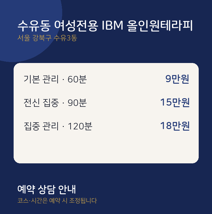 수유3동 스웨디시 수유동 여성전용 IBM 올인원테라피