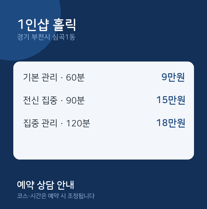 심곡1동 스웨디시 1인샵 홀릭