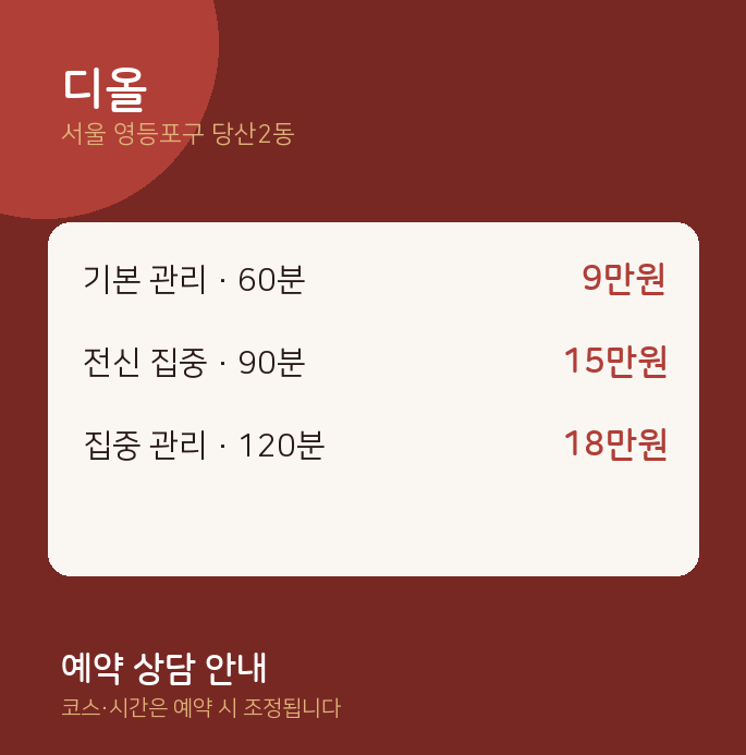당산2동 스웨디시 디올