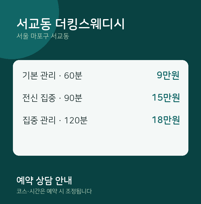 스웨디시 서교동 더킹스웨디시