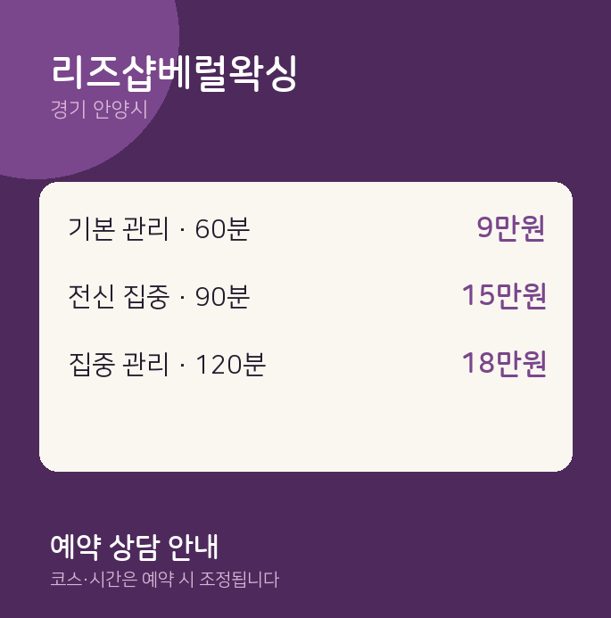 안양시 왁싱 리즈샵베럴왁싱