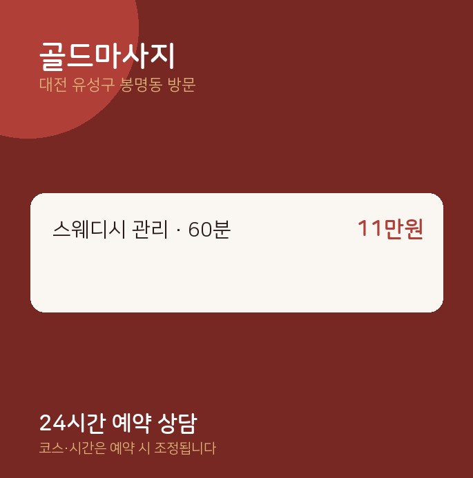 봉명동 출장마사지 골드마사지
