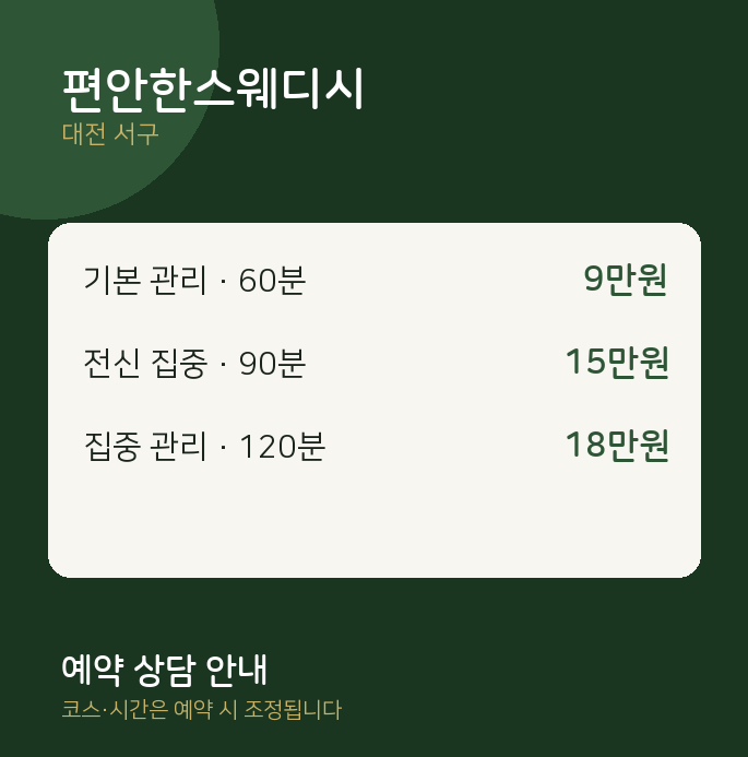 서구 스웨디시 편안한스웨디시