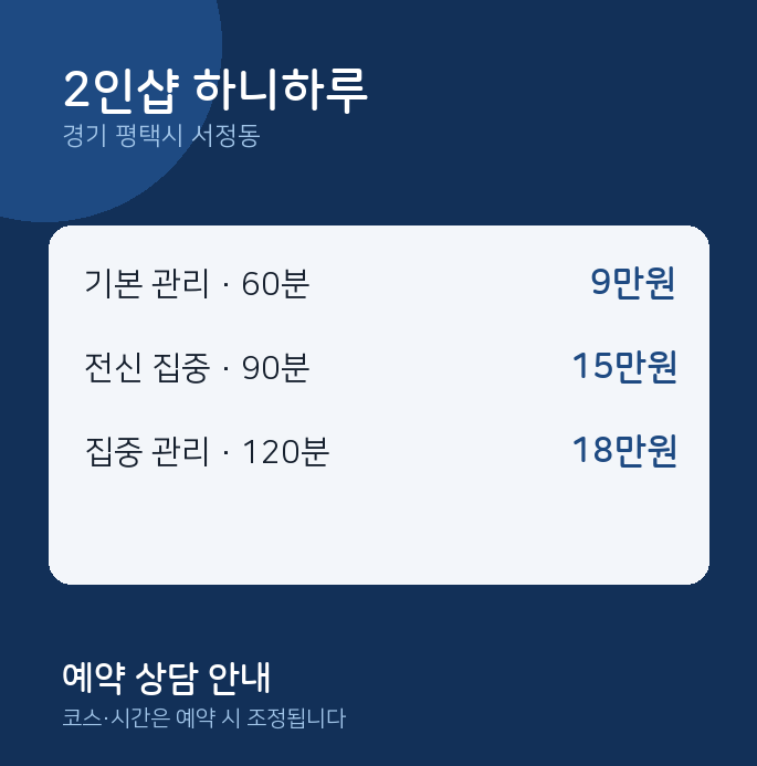 서정동 스웨디시 2인샵 하니하루