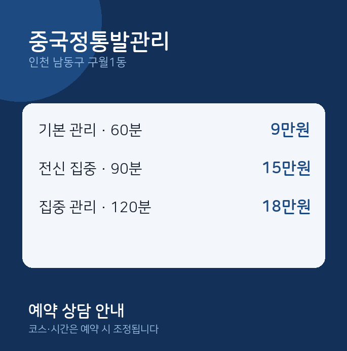 구월1동 발마사지 중국정통발관리