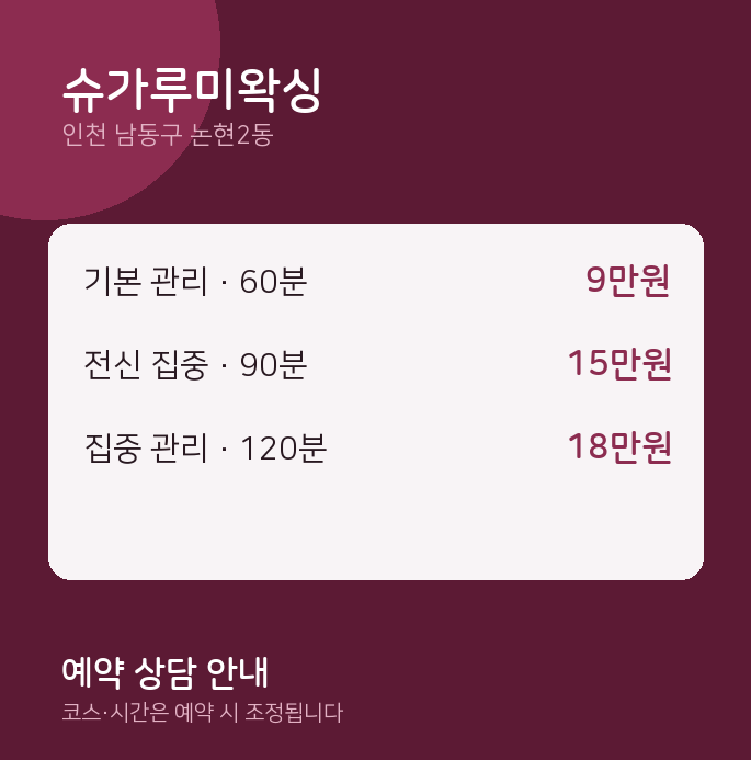 논현2동 왁싱 슈가루미왁싱