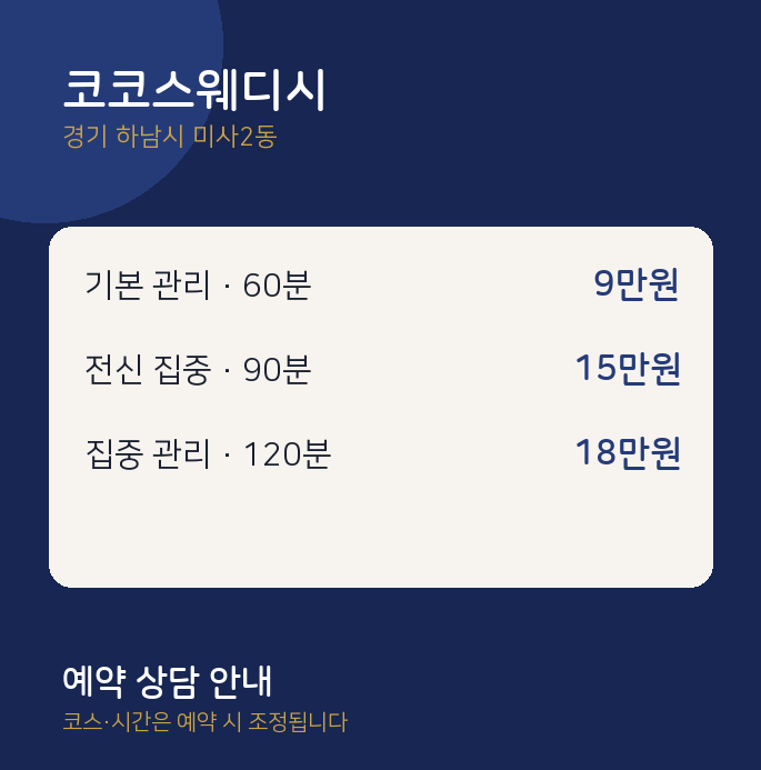 미사2동 스웨디시 코코스웨디시