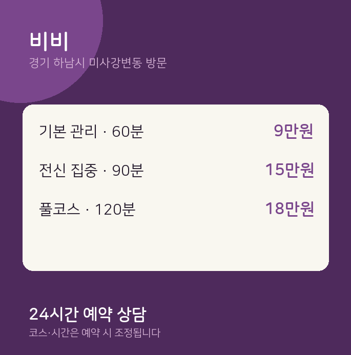 미사강변동 출장마사지 비비