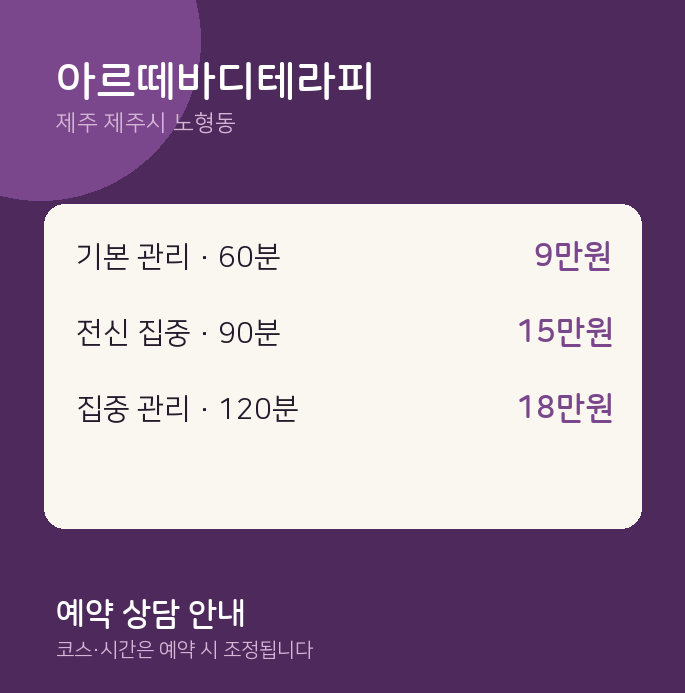 노형동 아로마 아르떼바디테라피