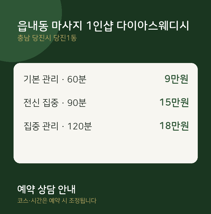 당진1동 스웨디시 읍내동 마사지 1인샵 다이아스웨디시