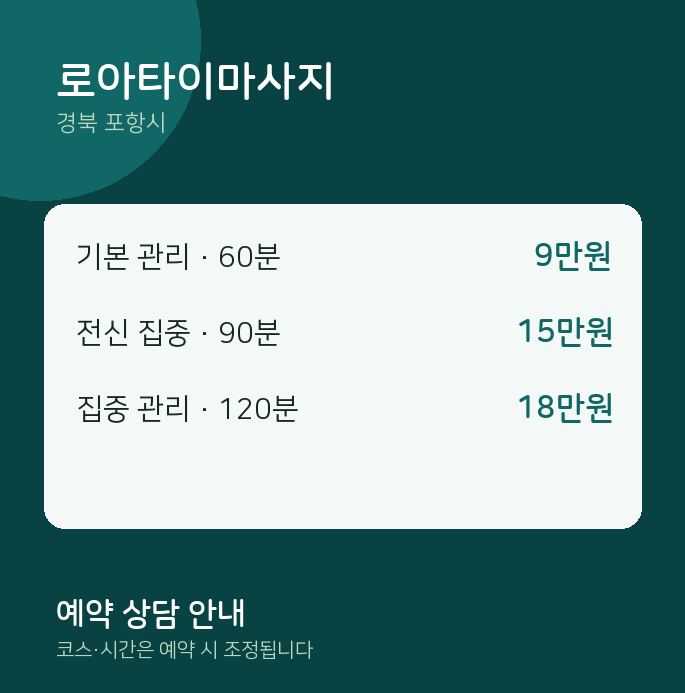 포항시 아로마 로아타이마사지