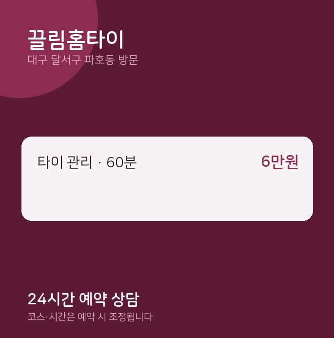 파호동 출장마사지 끌림홈타이