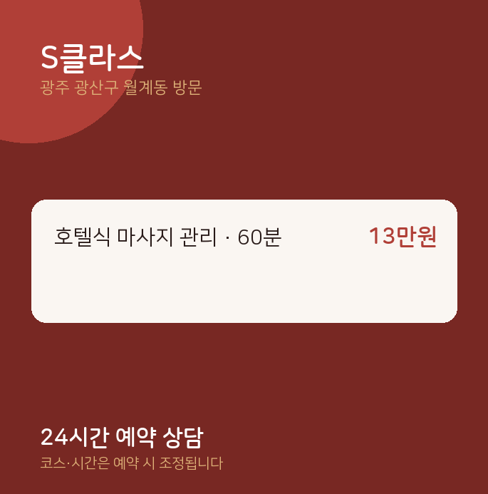 월계동 출장마사지 S클라스