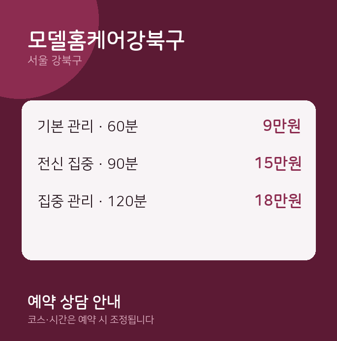 출장 모델홈케어강북구