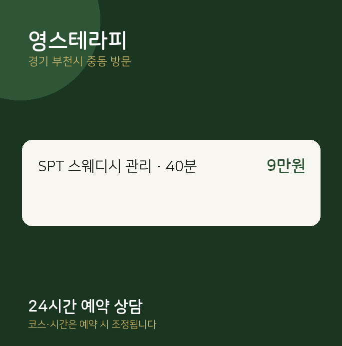 중동 출장마사지 영스테라피