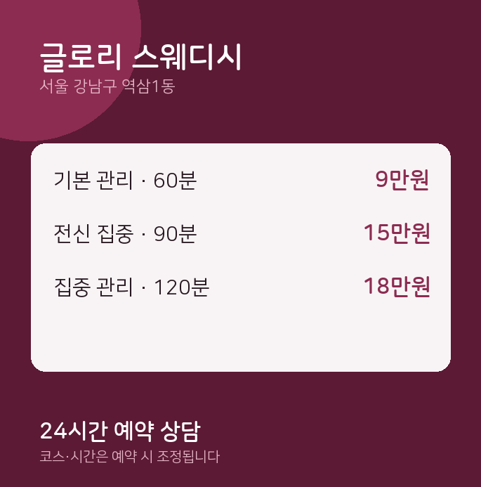 역삼1동 스웨디시 글로리 스웨디시