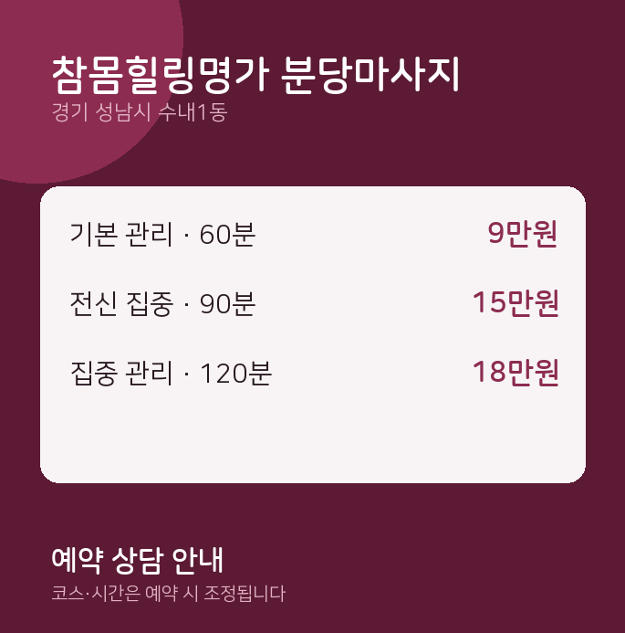 수내1동 스웨디시 참몸힐링명가 분당마사지