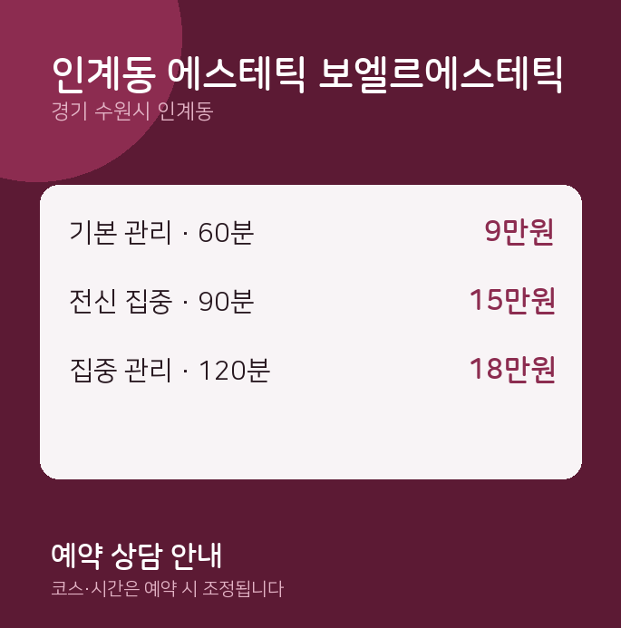스웨디시 인계동 에스테틱 보엘르에스테틱