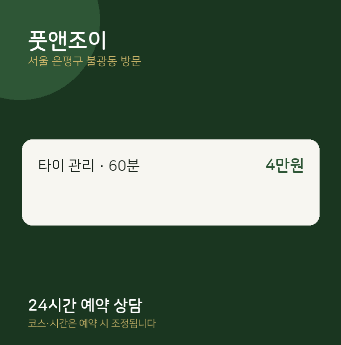 불광동 출장마사지 풋앤조이
