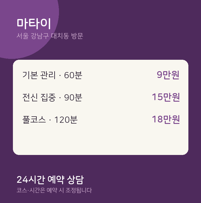대치동 출장마사지 마타이