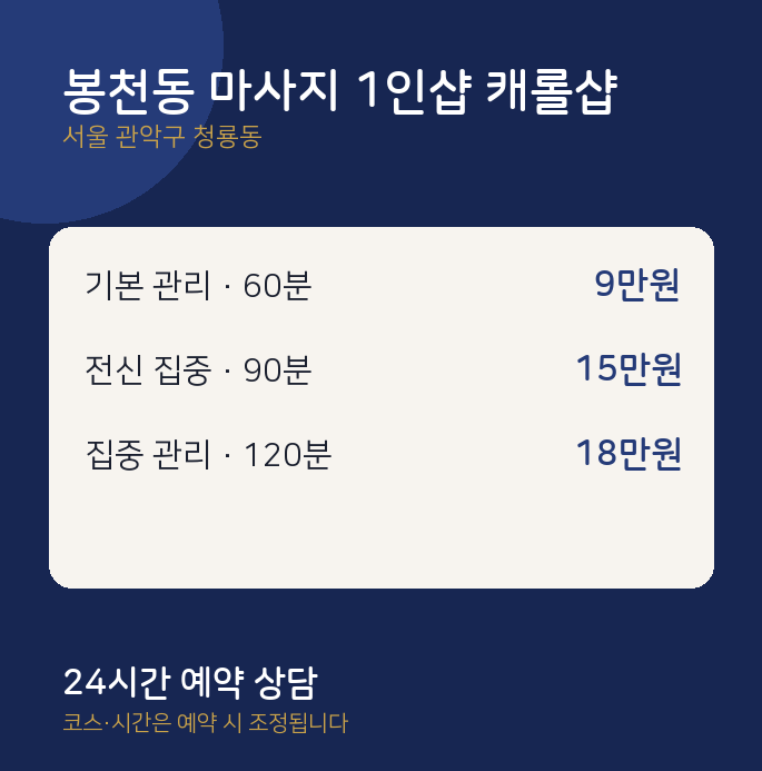 청룡동 스웨디시 봉천동 마사지 1인샵 캐롤샵