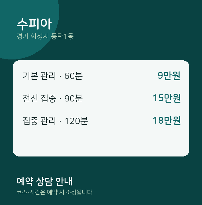 동탄1동 스웨디시 수피아