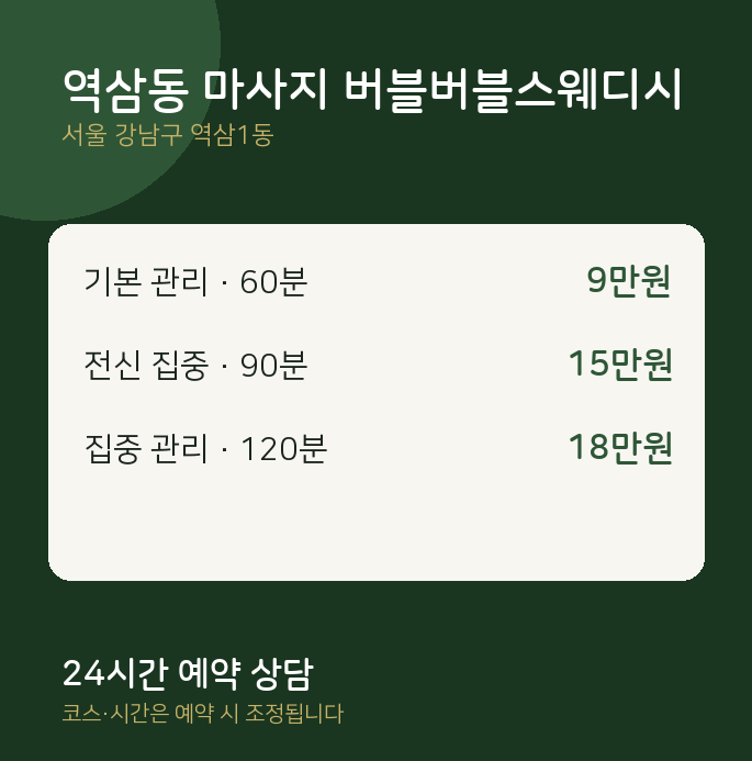 역삼1동 스웨디시 역삼동 마사지 버블버블스웨디시