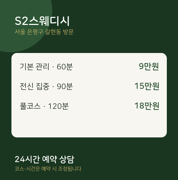 갈현동 출장마사지 S2스웨디시