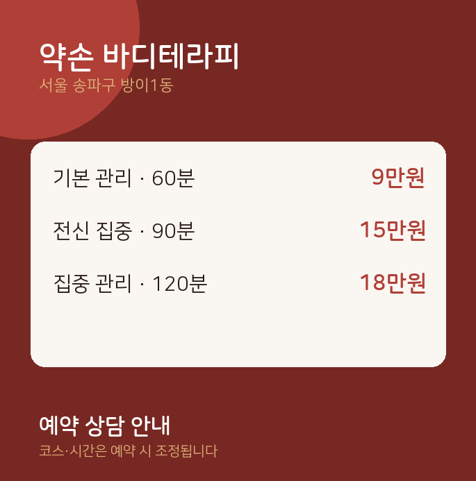 방이1동 건식 약손 바디테라피