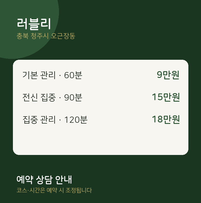 오근장동 스웨디시 러블리