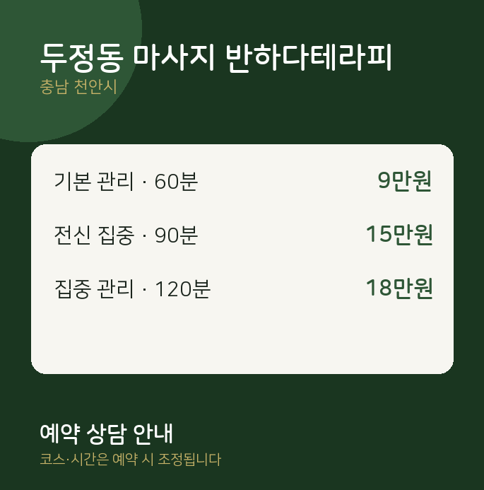 천안시 스웨디시 두정동 마사지 반하다테라피