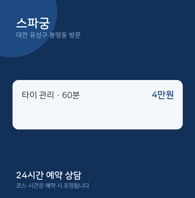 봉명동 출장마사지 스파궁
