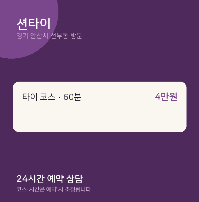 선부동 출장마사지 션타이