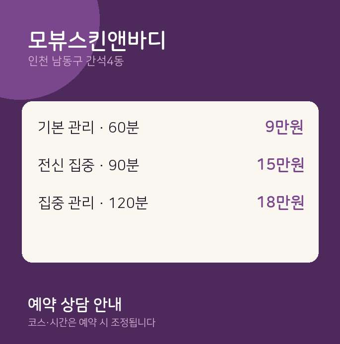 간석4동 스웨디시 모뷰스킨앤바디
