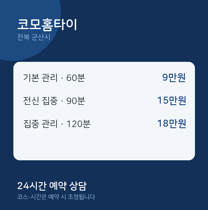 군산시 출장 코모홈타이