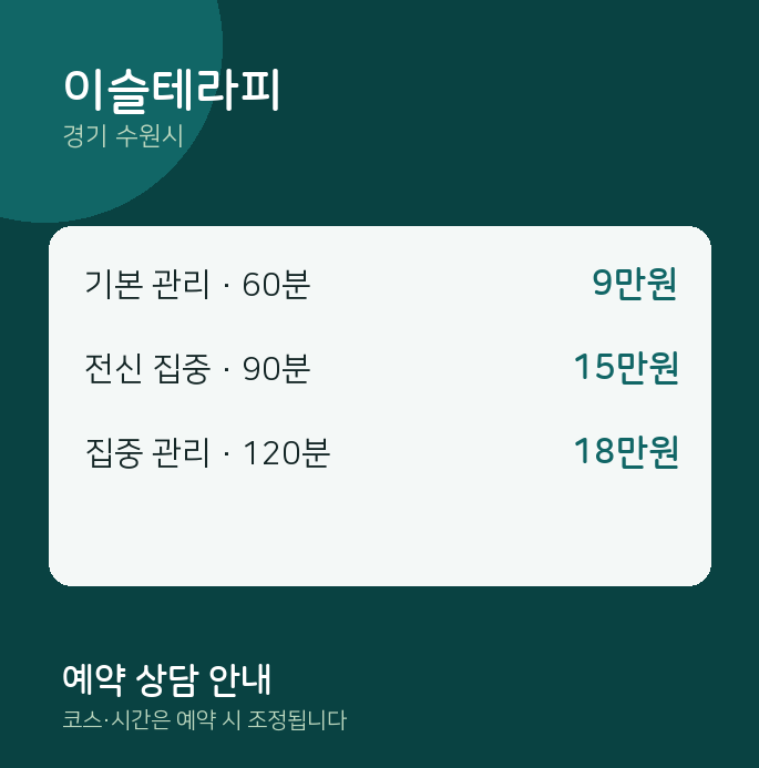 수원시 마사지 이슬테라피