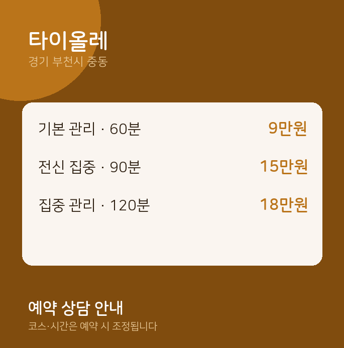 중동 타이 타이올레
