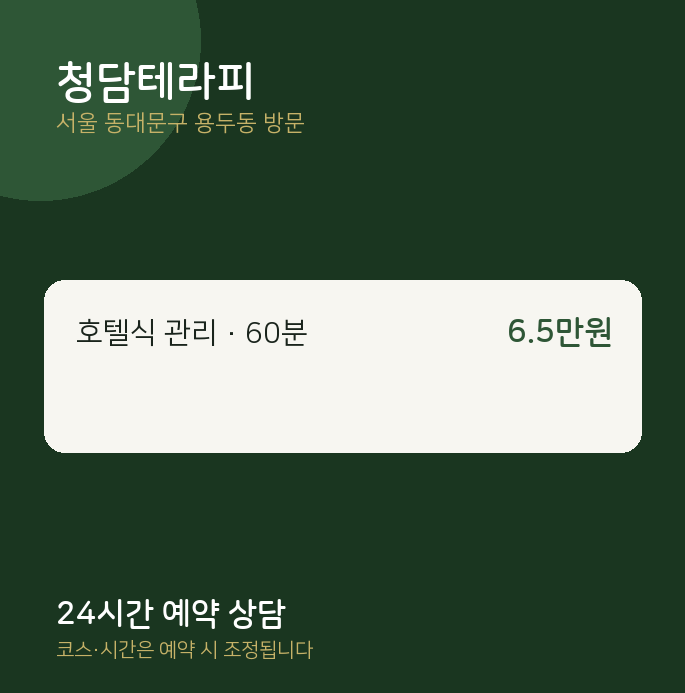 용두동 출장마사지 청담테라피