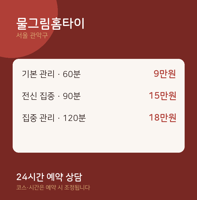 관악구 출장 물그림홈타이