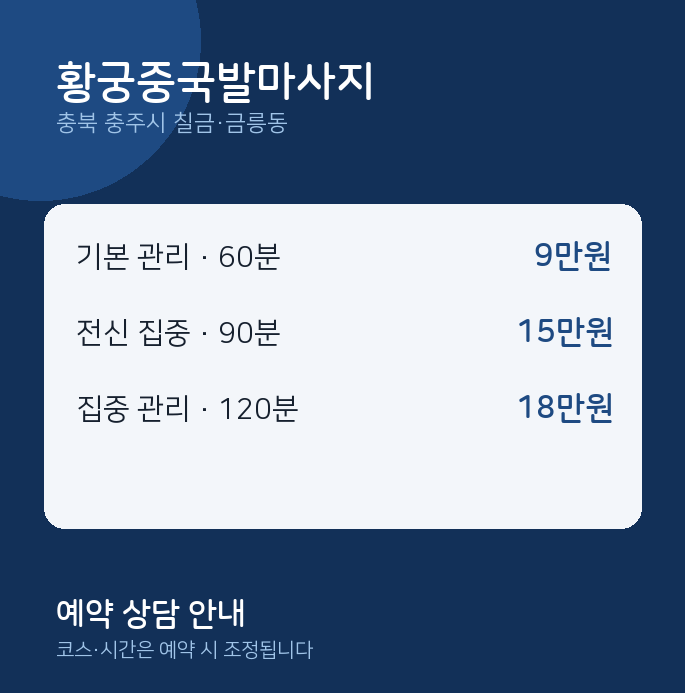 칠금·금릉동 발마사지 황궁중국발마사지