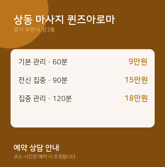 상3동 아로마 상동 마사지 퀸즈아로마
