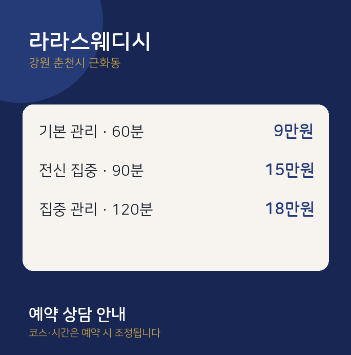 근화동 스웨디시 라라스웨디시