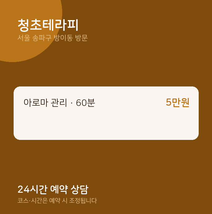 방이동 출장마사지 청초테라피