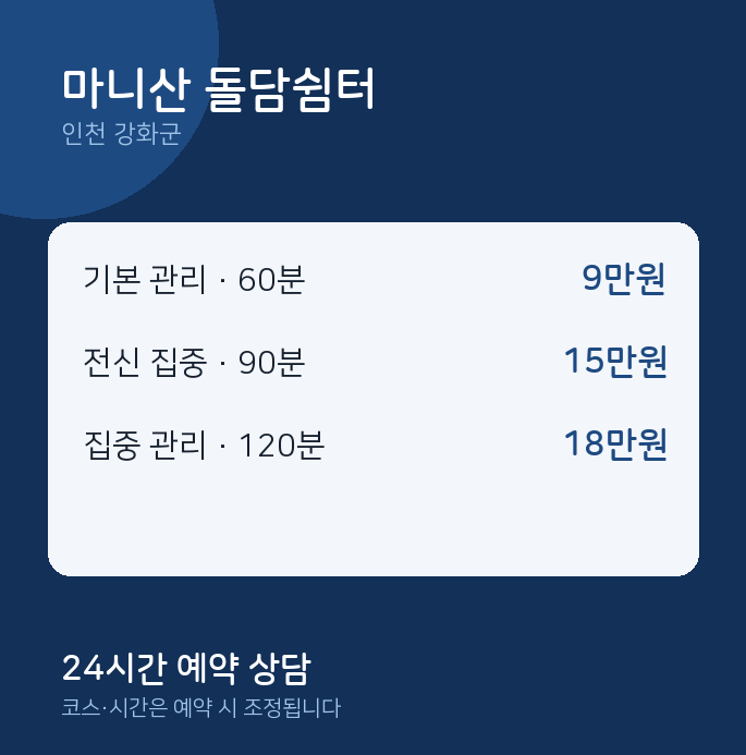 강화군 출장 마니산 돌담쉼터