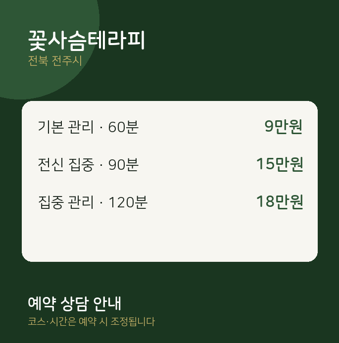 전주시 스웨디시 꽃사슴테라피