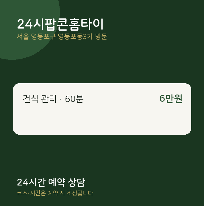 영등포동3가 출장마사지 24시팝콘홈타이