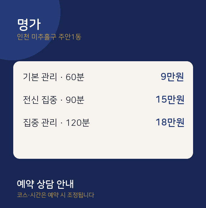 주안1동 아로마 명가