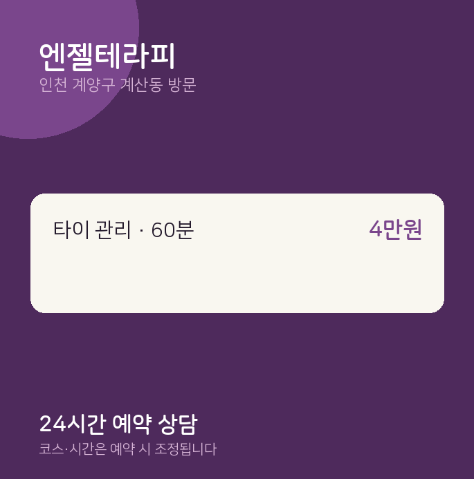 계산동 출장마사지 엔젤테라피